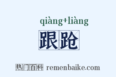 跟跄是什么意思的图片